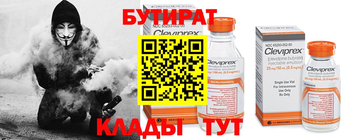 БУТИРАТ бутандиол  Вход с VPN  Павловский Посад 