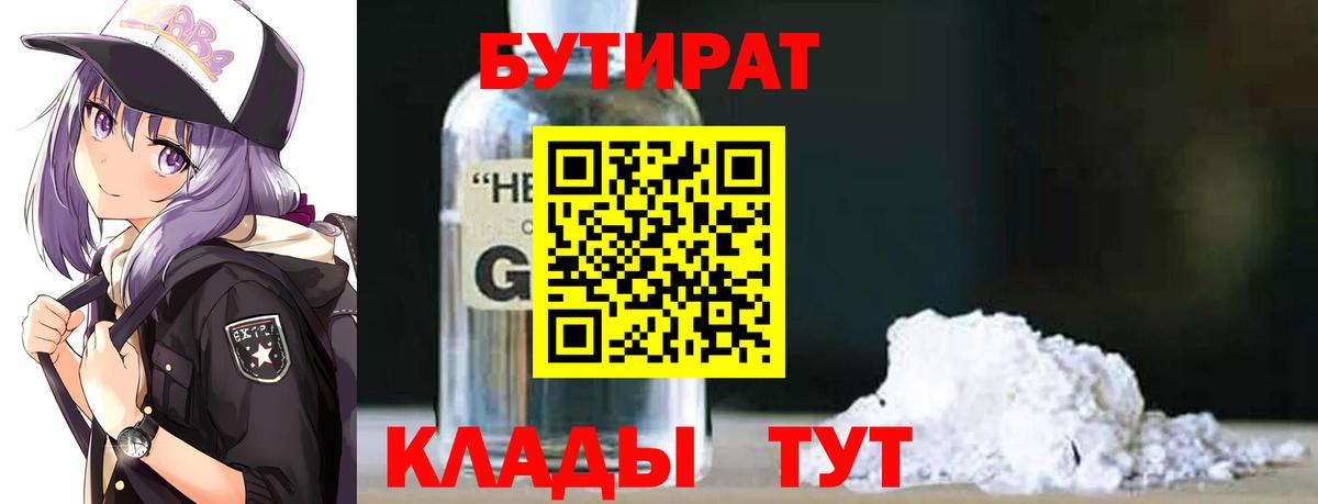 Бутират BDO Павловский Посад